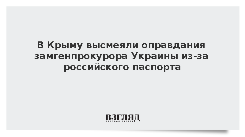В Крыму высмеяли оправдания замгенпрокурора Украины из-за российского паспорта