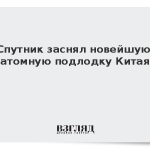 Спутник заснял новейшую атомную подлодку Китая