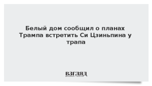 Белый дом сообщил о планах Трампа встретить Си Цзиньпина у трапа