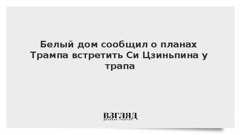 Белый дом сообщил о планах Трампа встретить Си Цзиньпина у трапа