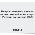 Лавров заявил о начале информационной войны против России до начала СВО