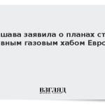 Варшава заявила о планах стать главным газовым хабом Европы