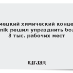 Немецкий химический концерн Evonik решил упразднить более 3 тыс. рабочих мест