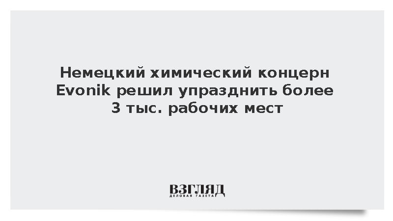 Немецкий химический концерн Evonik решил упразднить более 3 тыс. рабочих мест