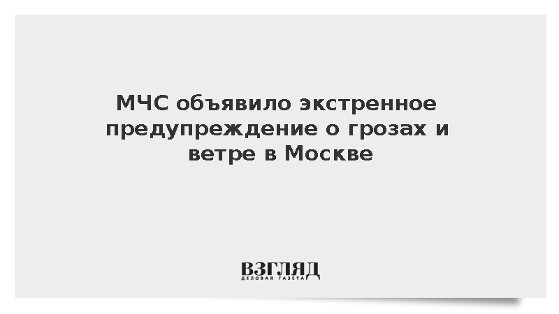 МЧС объявило экстренное предупреждение о грозах и ветре в Москве
