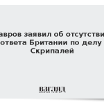 Лавров заявил об отсутствии ответа Британии по делу Скрипалей