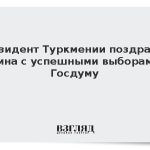 Президент Туркмении поздравил Путина с успешными выборами в Госдуму