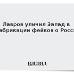Лавров уличил Запад в фабрикации фейков о России
