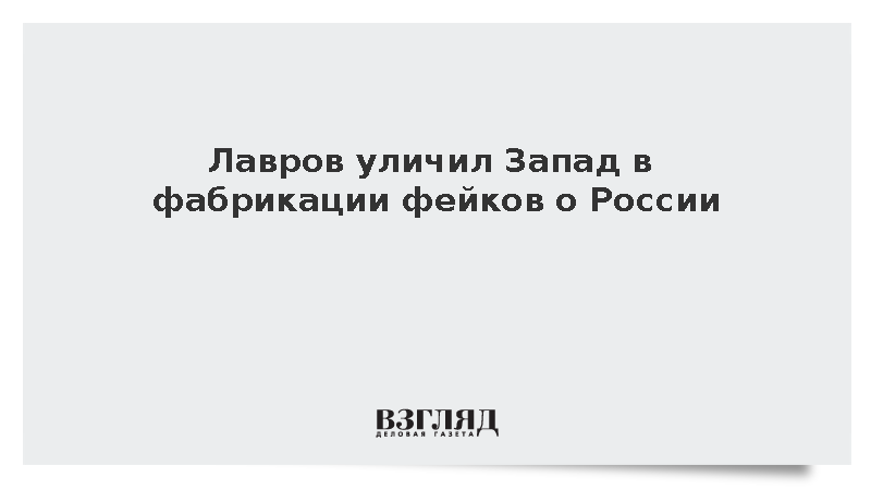 Лавров уличил Запад в фабрикации фейков о России