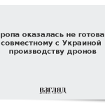 Европа оказалась не готова к совместному с Украиной производству дронов