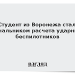 Студент из Воронежа стал начальником расчета ударных беспилотников