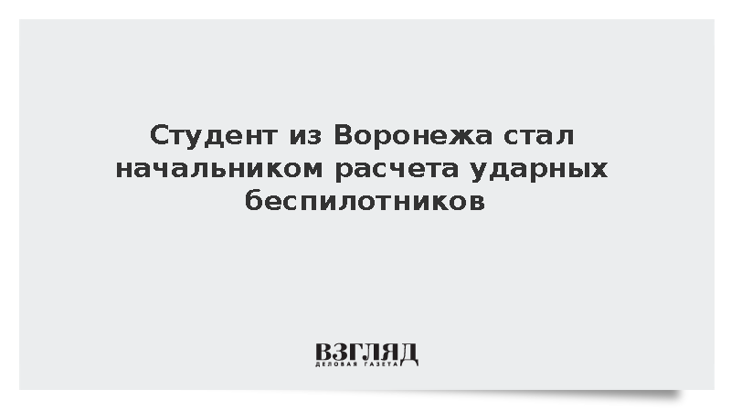 Студент из Воронежа стал начальником расчета ударных беспилотников