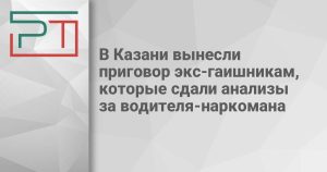 В Казани вынесли приговор экс-гаишникам, которые сдали анализы за водителя-наркомана