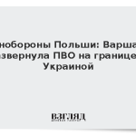 Минобороны Польши: Варшава развернула ПВО на границе с Украиной