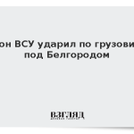Дрон ВСУ ударил по грузовику под Белгородом