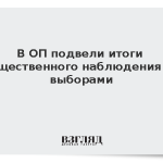 В ОП подвели итоги общественного наблюдения за выборами