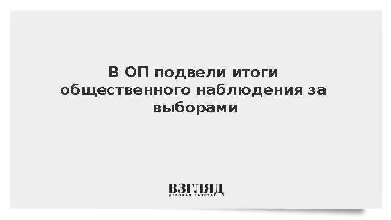 В ОП подвели итоги общественного наблюдения за выборами