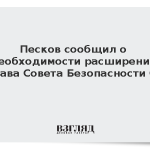 Песков сообщил о необходимости расширения состава Совета Безопасности ООН