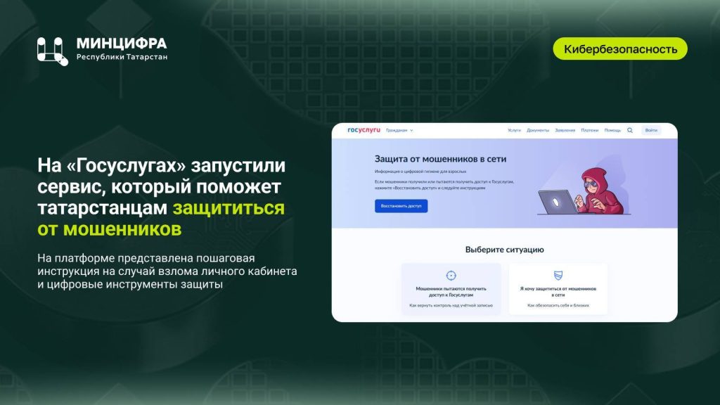 Татарстанцам поможет защититься от мошенников новый сервис на портале госуслуг