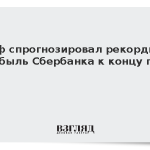 Греф спрогнозировал рекордную прибыль Сбербанка к концу года