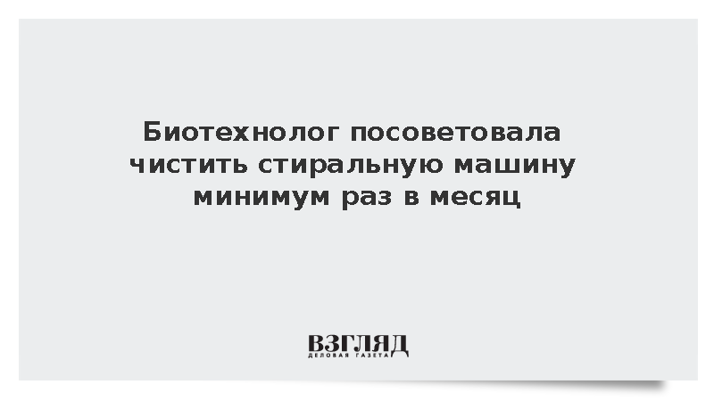Биотехнолог посоветовала чистить стиральную машину минимум раз в месяц