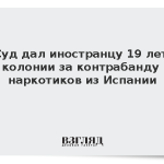 Суд дал иностранцу 19 лет колонии за контрабанду наркотиков из Испании