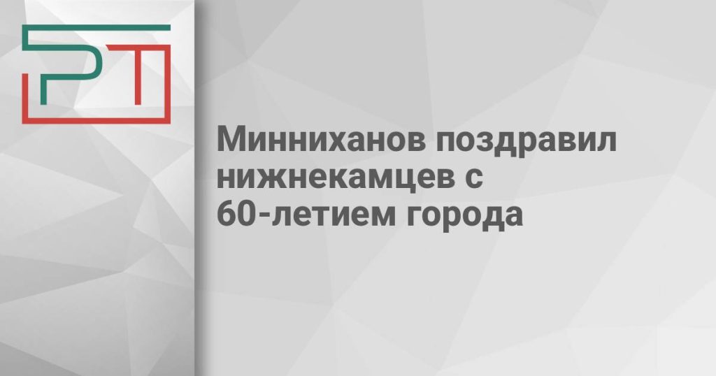 Минниханов поздравил нижнекамцев с 60-летием города