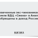 Захваченные экс-чиновниками земли ВДЦ «Смена» в Анапе обращены в доход России