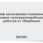 Греф анонсировал появление новых человекоподобных роботов от Сбербанка