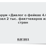 Форум «Диалог о фейках 4.0» собрал 2 тыс. фактчекеров из 80 стран