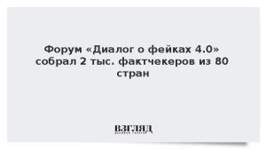 Форум «Диалог о фейках 4.0» собрал 2 тыс. фактчекеров из 80 стран