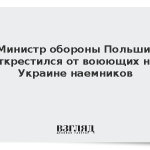 Министр обороны Польши открестился от воюющих на Украине наемников
