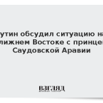 Путин обсудил ситуацию на Ближнем Востоке с принцем Саудовской Аравии