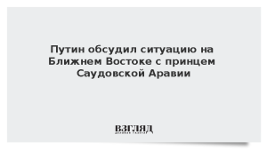 Путин обсудил ситуацию на Ближнем Востоке с принцем Саудовской Аравии