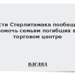 Власти Стерлитамака пообещали помочь семьям погибших в торговом центре
