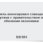 Кремль анонсировал совещание Путина с правительством об обелении экономики