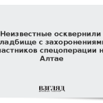 Неизвестные осквернили кладбище с захоронениями участников спецоперации на Алтае