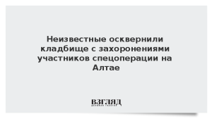 Неизвестные осквернили кладбище с захоронениями участников спецоперации на Алтае
