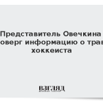 Представитель Овечкина опроверг информацию о травме хоккеиста