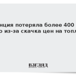 Франция потеряла более 400 млн евро из-за скачка цен на топливо