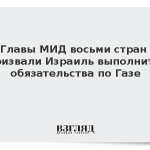 Главы МИД восьми стран призвали Израиль выполнить обязательства по Газе