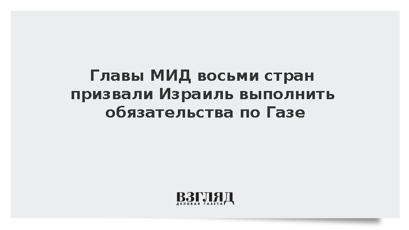 Главы МИД восьми стран призвали Израиль выполнить обязательства по Газе