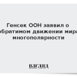 Генсек ООН заявил о необратимом движении мира к многополярности