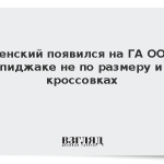 Зеленский появился на ГА ООН в пиджаке не по размеру и кроссовках