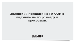 Зеленский появился на ГА ООН в пиджаке не по размеру и кроссовках