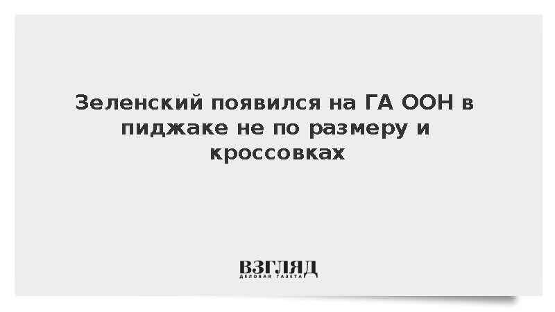 Зеленский появился на ГА ООН в пиджаке не по размеру и кроссовках