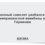 Военный самолет разбился у американской авиабазы в Германии