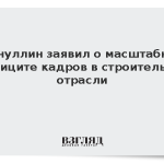 Хуснуллин заявил о масштабном дефиците кадров в строительной отрасли
