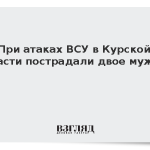При атаках ВСУ в Курской области пострадали двое мужчин
