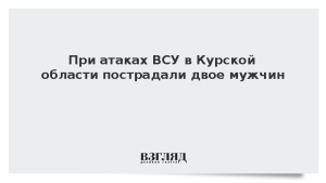 При атаках ВСУ в Курской области пострадали двое мужчин